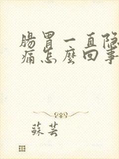 肠胃一直隐隐作痛怎么回事