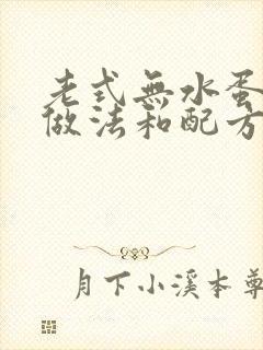 老式无水蛋糕的做法和配方窍门封面