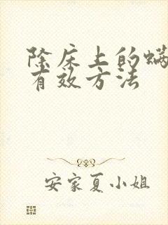 除床上的螨虫最有效方法