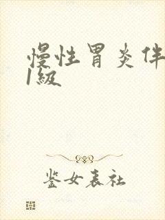 慢性胃炎伴糜烂1级封面