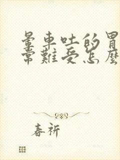 晕车吐的胃里非常难受怎么缓解封面