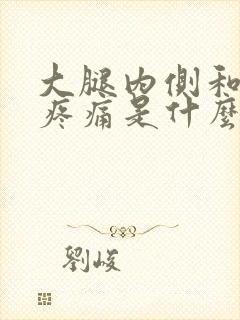 大腿内侧和膝盖疼痛是什么原因引起的