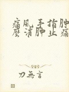 痛风手指肿痛怎么消肿止痛