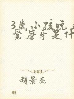 3岁小孩晚上睡觉磨牙是什么原因引起的封面