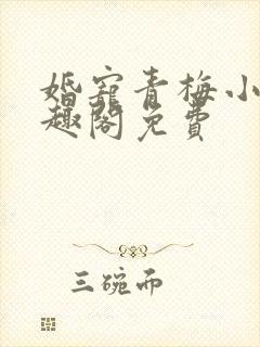 婚宠青梅小说笔趣阁免费