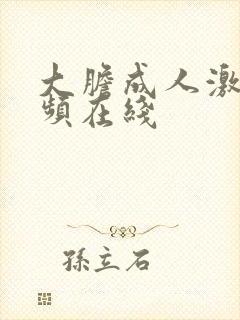 大胆成人激情视频在线