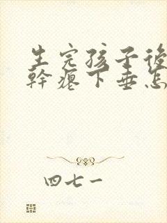 生完孩子后乳房干瘪下垂怎么办