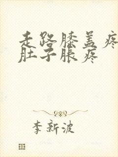 走路膝盖疼和腿肚子胀疼