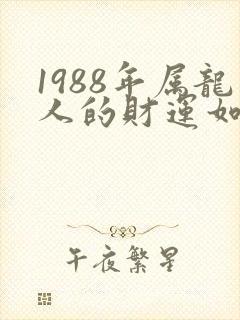 1988年属龙人的财运如何