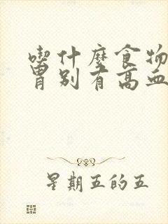 吃什么食物最养胃别有高血糖