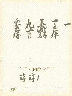 睾丸长了一个疙瘩有点痒