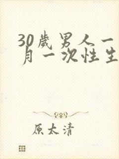 30岁男人一个月一次性生活算正常吗