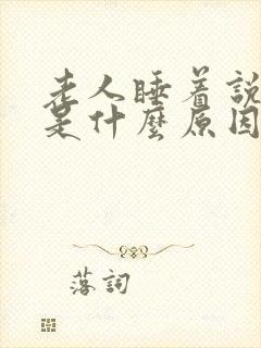 老人睡着说胡话是什么原因