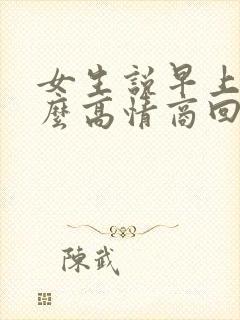 女生说早上好怎么高情商回复