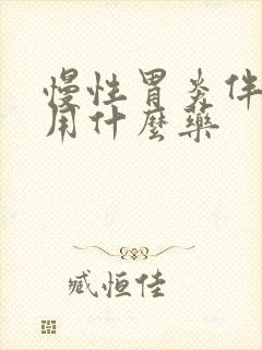 慢性胃炎伴糜烂用什么药