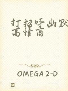 打招呼幽默句子高情商