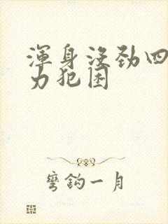 浑身没劲四肢无力犯困