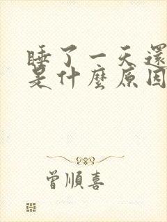 睡了一天还是困是什么原因