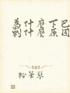 为什么下巴有粉刺什么原因