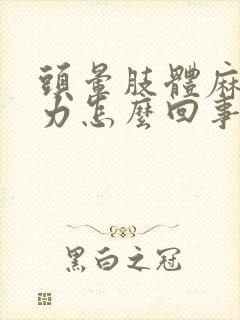 头晕肢体麻木无力怎么回事