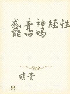 感音神经性耳鸣能治吗