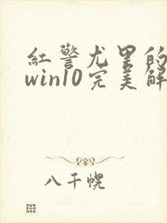 红警尤里的复仇win10完美解决