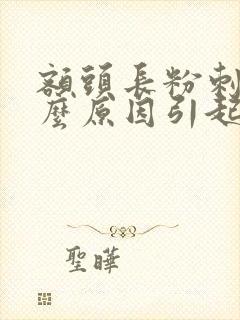 额头长粉刺是什么原因引起的