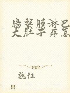 肠系膜淋巴结增大肚子疼怎么办