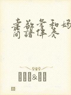 孝敬爹和妈动态简谱伴奏