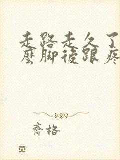 走路走久了为什么脚后跟疼封面