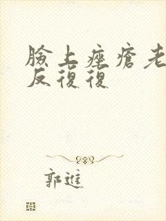 脸上痤疮老是反反复复封面