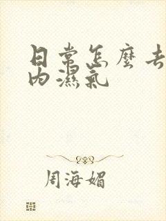 日常怎么去除体内湿气