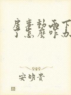 房事动两下就泄了怎么咋办