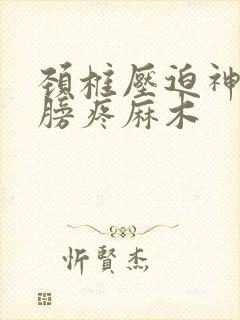 颈椎压迫神经肩膀疼麻木