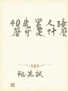 40岁男人睡觉磨牙是什么原因