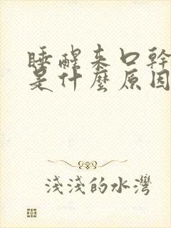 睡醒来口干口苦是什么原因