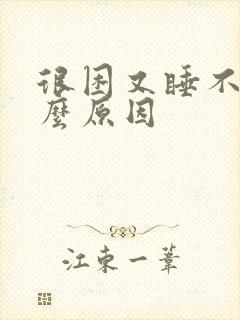 很困又睡不着什么原因