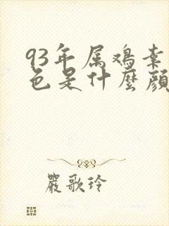 93年属鸡幸运色是什么颜色