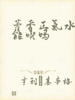 藿香正气水小孩能吃吗