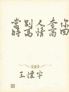 当别人夸你漂亮时高情商回复封面