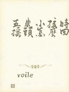 五岁小孩时不时摇头怎么回事