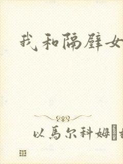 我和隔壁女教师