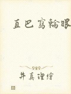 直巴写轮眼