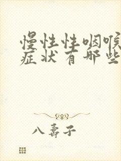 慢性性咽喉炎的症状有哪些