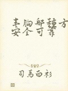 丰胸哪种方式最安全可靠封面