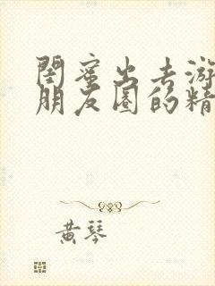 闺蜜出去游玩发朋友圈的精美句子