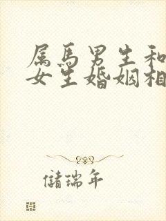 属马男生和属猴女生婚姻相配吗