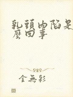 乳头内陷是是怎么回事