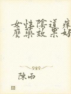 女性阴道痒用什么药效果好封面