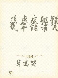 焦虑症躯体症状几年能消失封面